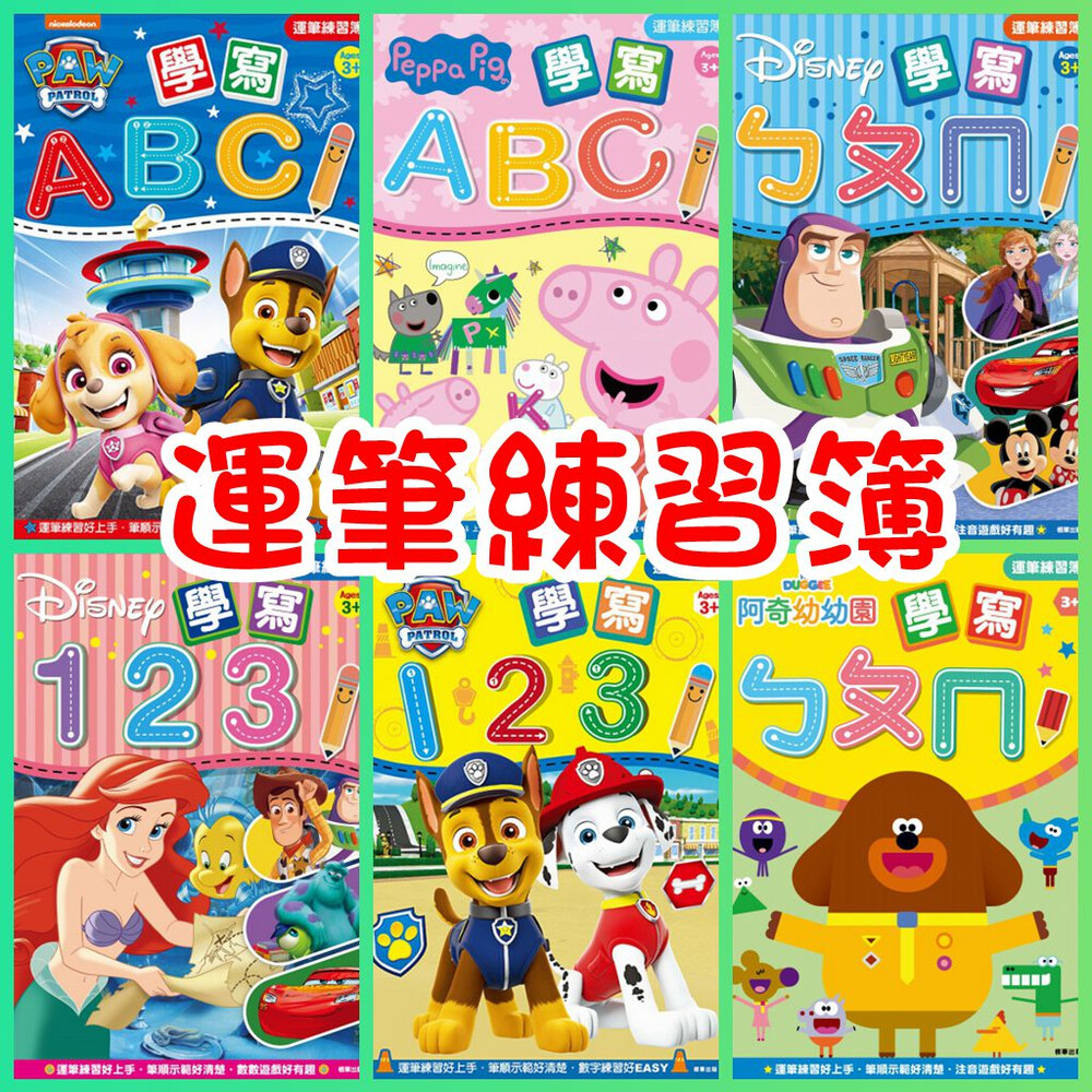 003254-汪汪隊 京甫 阿奇幼幼園 練習簿 ABC ㄅㄆㄇ 123 幼兒練習簿 注音 字母 數字 寫字 學齡前練習 根華 運筆練習