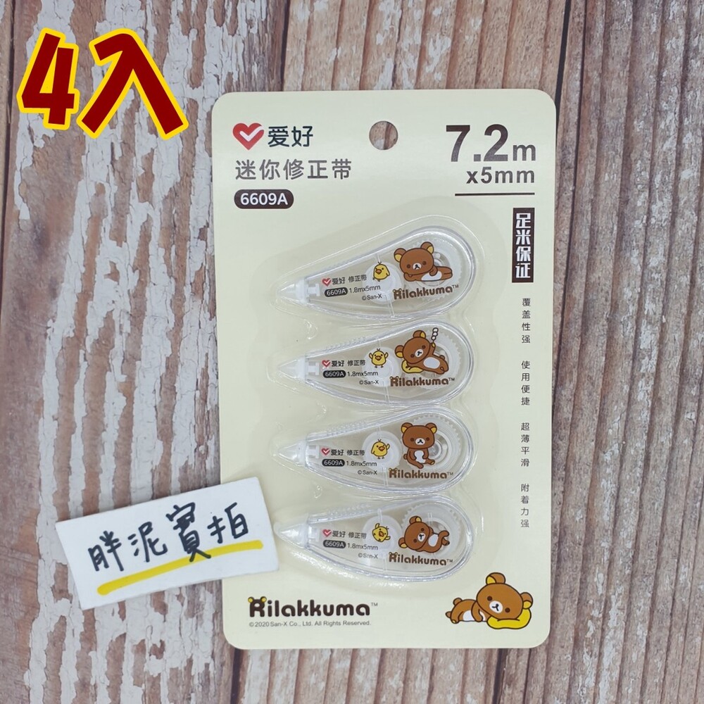 4入 拉拉熊 Rilakkuma 修正帶 立可帶替換帶 輕鬆按 修正帶 內帶 立可帶 立可帶 更正帶 輕鬆熊 封面照片