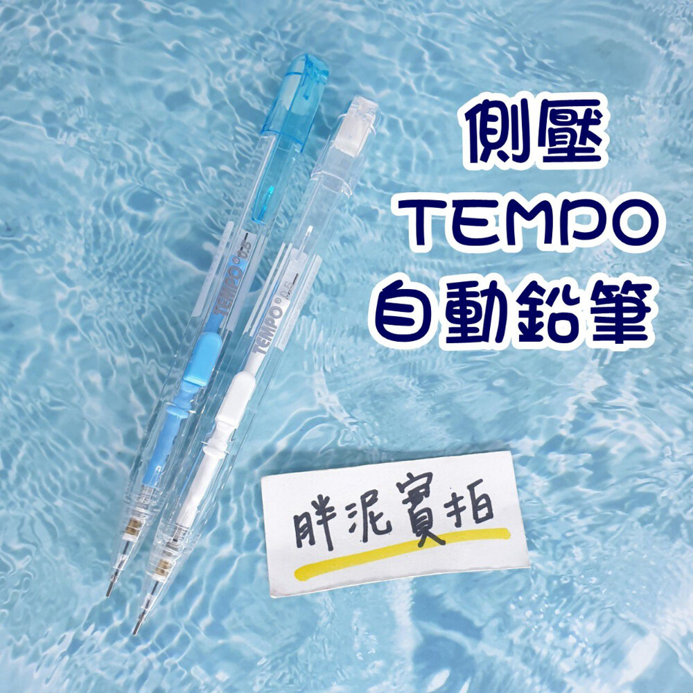 003265-TEMPO 節奏 側壓自動鉛筆 0.5mm 自動鉛筆 鉛筆 筆 側壓 MP204 好寫鉛筆