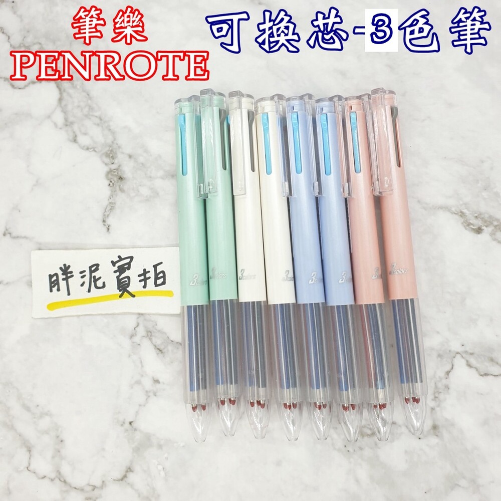 可換芯 PENROTE 三色 筆樂文具 3色筆 0.5mm 油筆 原子筆 黑色 筆 油性筆 原子筆 三色筆 紅筆 黑筆 封面照片