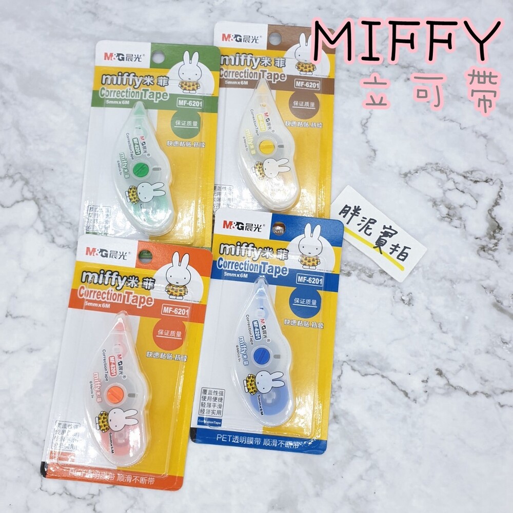 003286-米菲兔 米菲 MIFFY 好收納 筆型 修正內帶立可帶 米菲兔 米飛兔 輕鬆按 修正帶 內帶 立可帶 訂正帶 更正帶