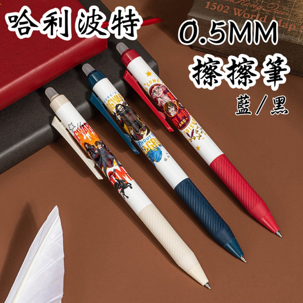 哈利波特 Harry Potter 熱擦筆 擦擦筆 筆 原子筆  0.5mm 文具 中性筆 事務用品 黑筆 藍筆 封面照片