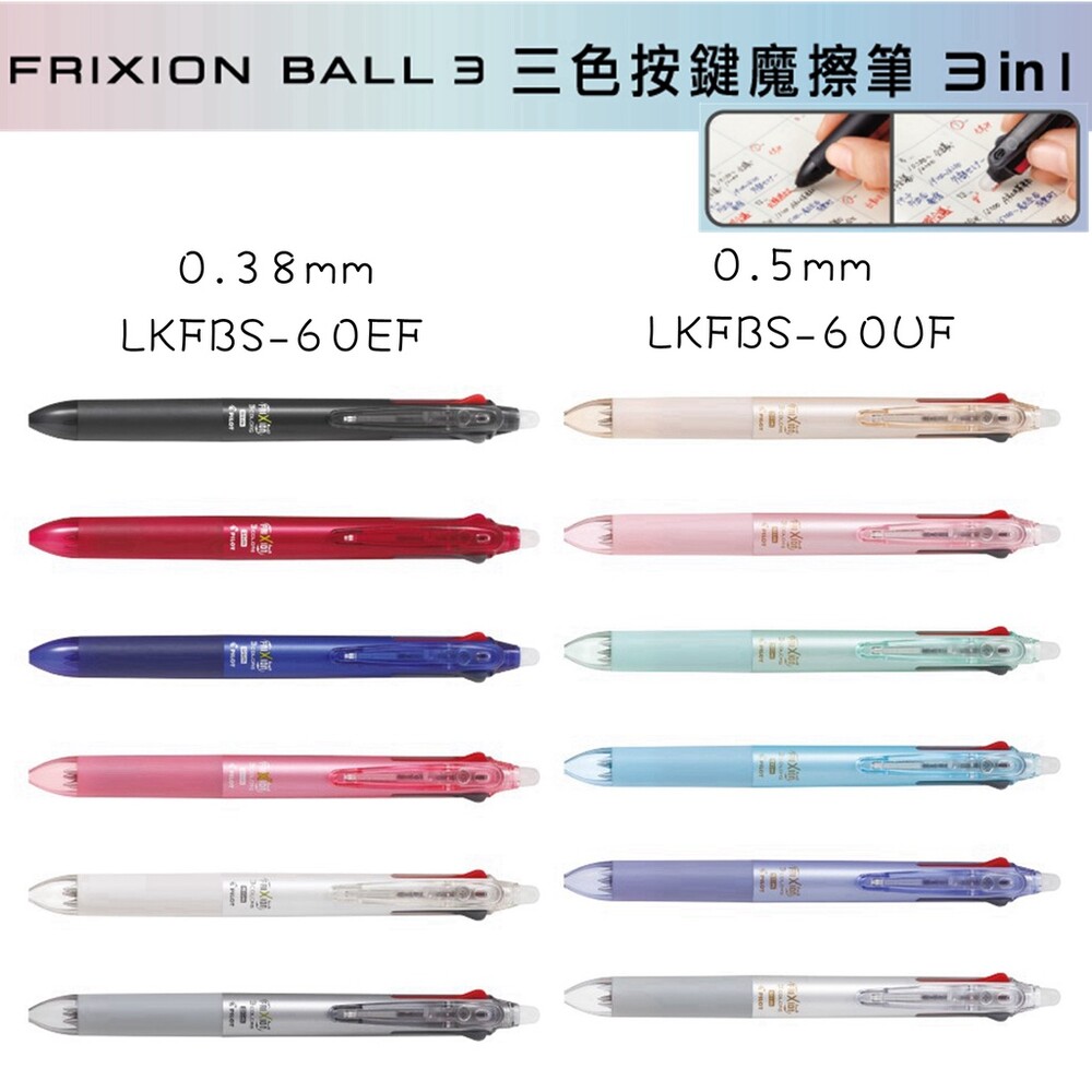 PILOT 百樂 三色筆 魔擦筆 擦擦筆 摩擦筆 LKFBS-60EF 三色按鍵魔擦筆 0.5mm 0.38mm 封面照片