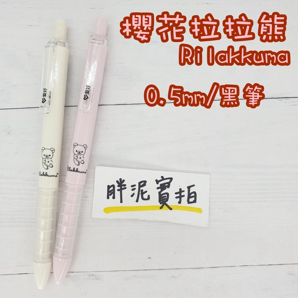 003345-櫻花 San-X【拉拉熊 0.5mm 中性筆】Rilakkuma 懶懶熊 原子筆 黑筆 按壓原子筆 奶油熊 熊 中性筆