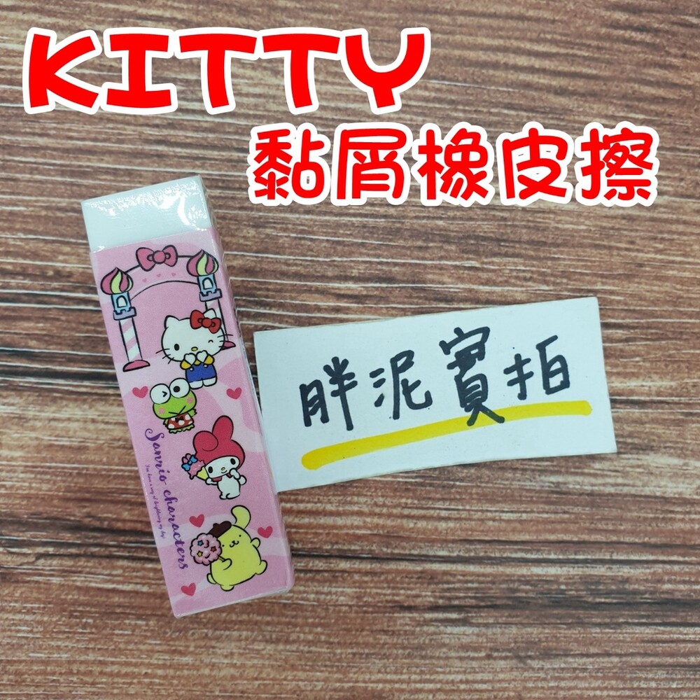 奇幻樂園 KITTY 美樂蒂 橡皮擦 皮擦 橡皮 擦子 黏屑橡皮擦 塑膠擦 繪圖橡皮擦 角落橡皮擦 文具 環保塑膠擦 封面照片