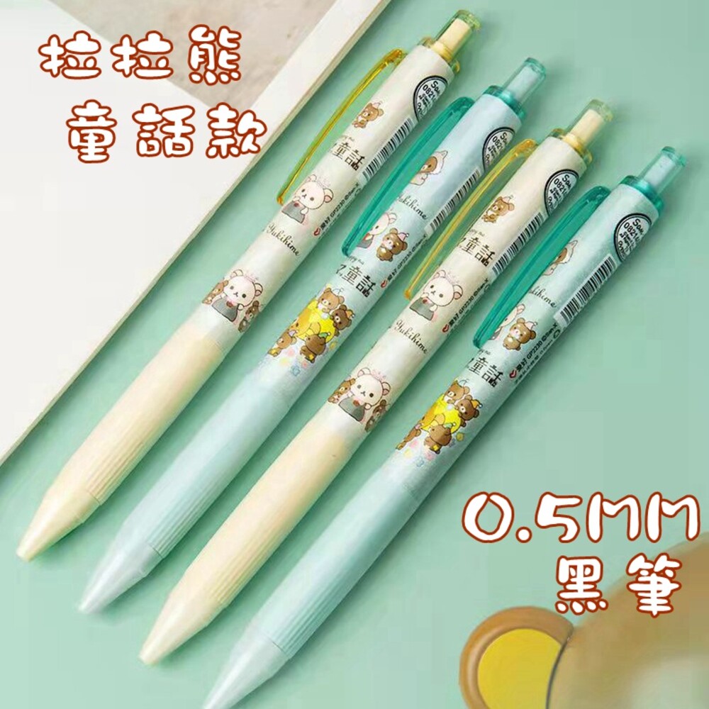 003383-San-X【拉拉熊 0.5mm 中性筆】Rilakkuma 懶懶熊 原子筆 黑筆 按動原子筆 熊 水性筆 中性筆