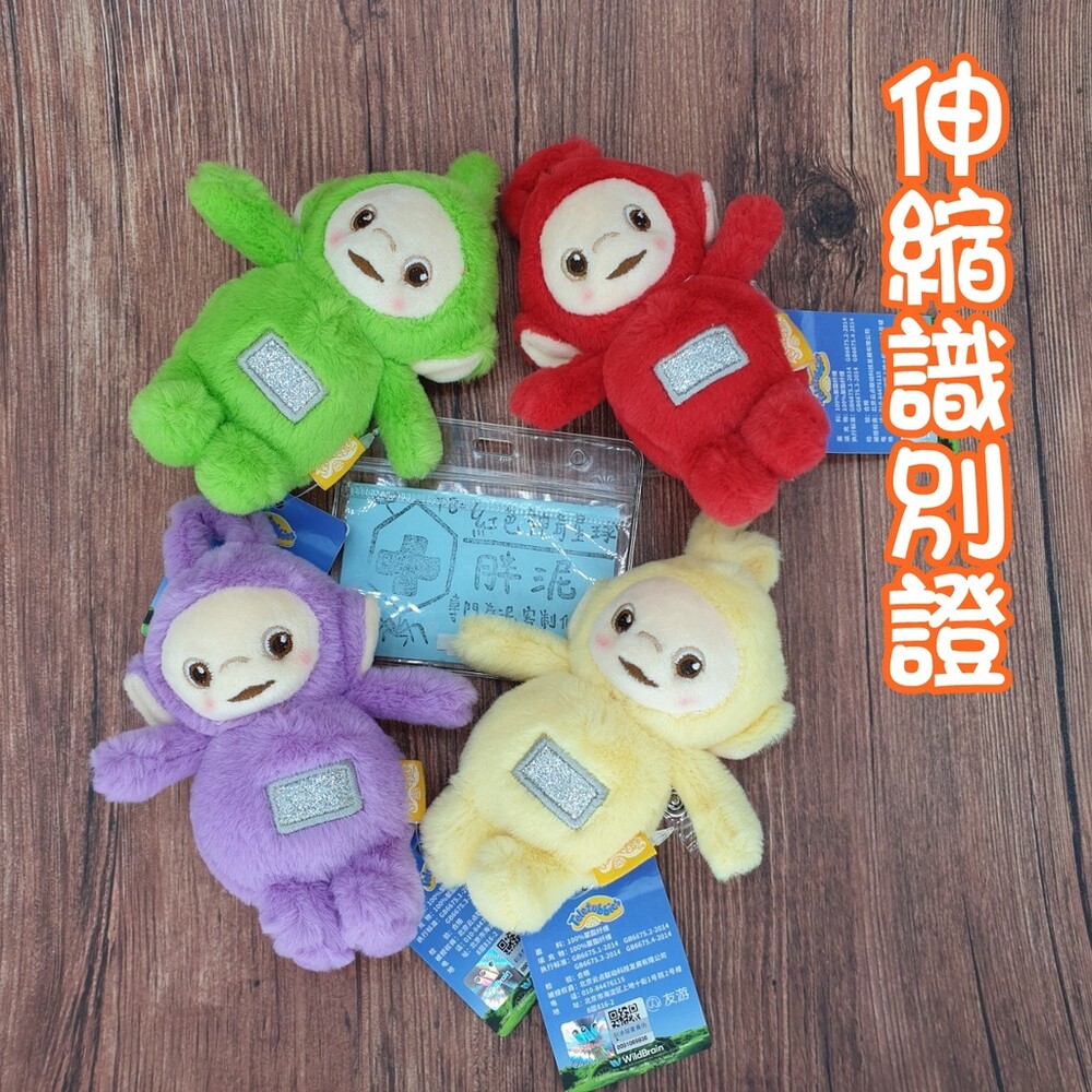003387-買一送一 天線寶寶 丁丁 拉拉 迪西 護理師識別證/易拉扣/伸縮扣/內縫/護士/醫療人員/醫師/學生/證件夾/證件扣/吊