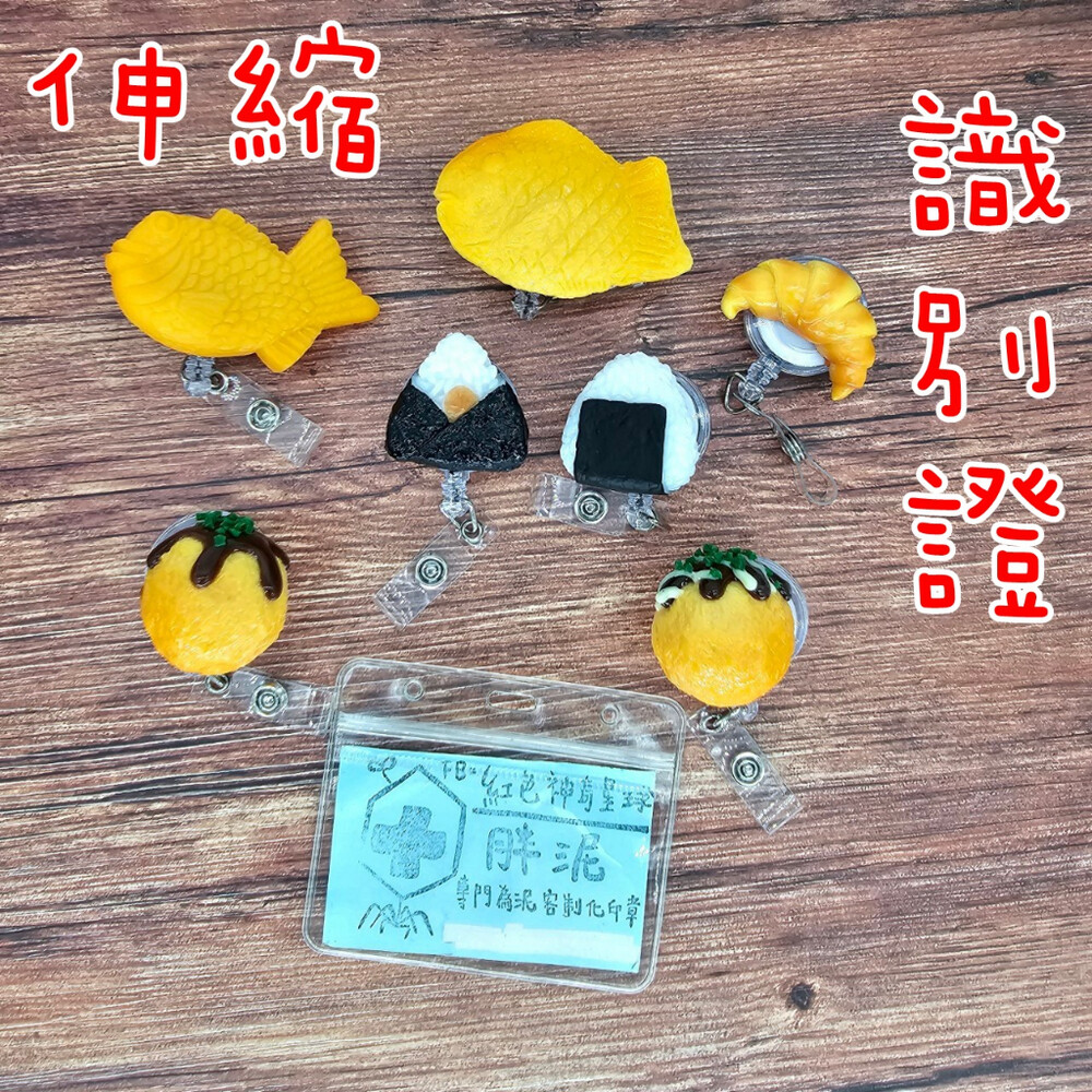 003409-買一送一 仿真食物 鯛魚燒 章魚小丸子 牛角 飯糰 護理師識別證/易拉扣/伸縮扣/護士/醫療人員/醫師 證件