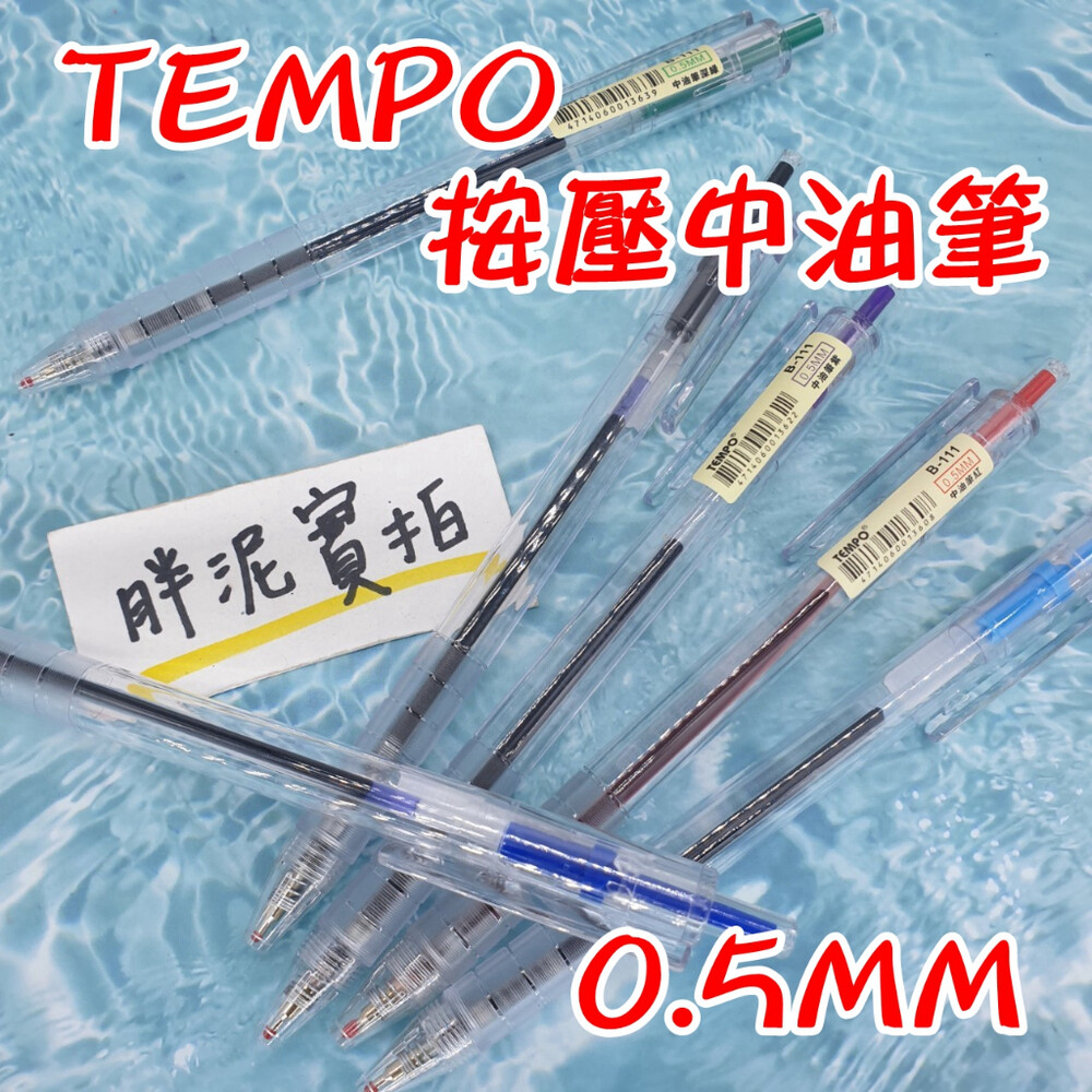 003414-TEMPO 節奏牌 B-111 彩色中油筆 6色 0.5mm / 中油筆 原子筆 自動中油筆 自動原子筆 按壓原子筆