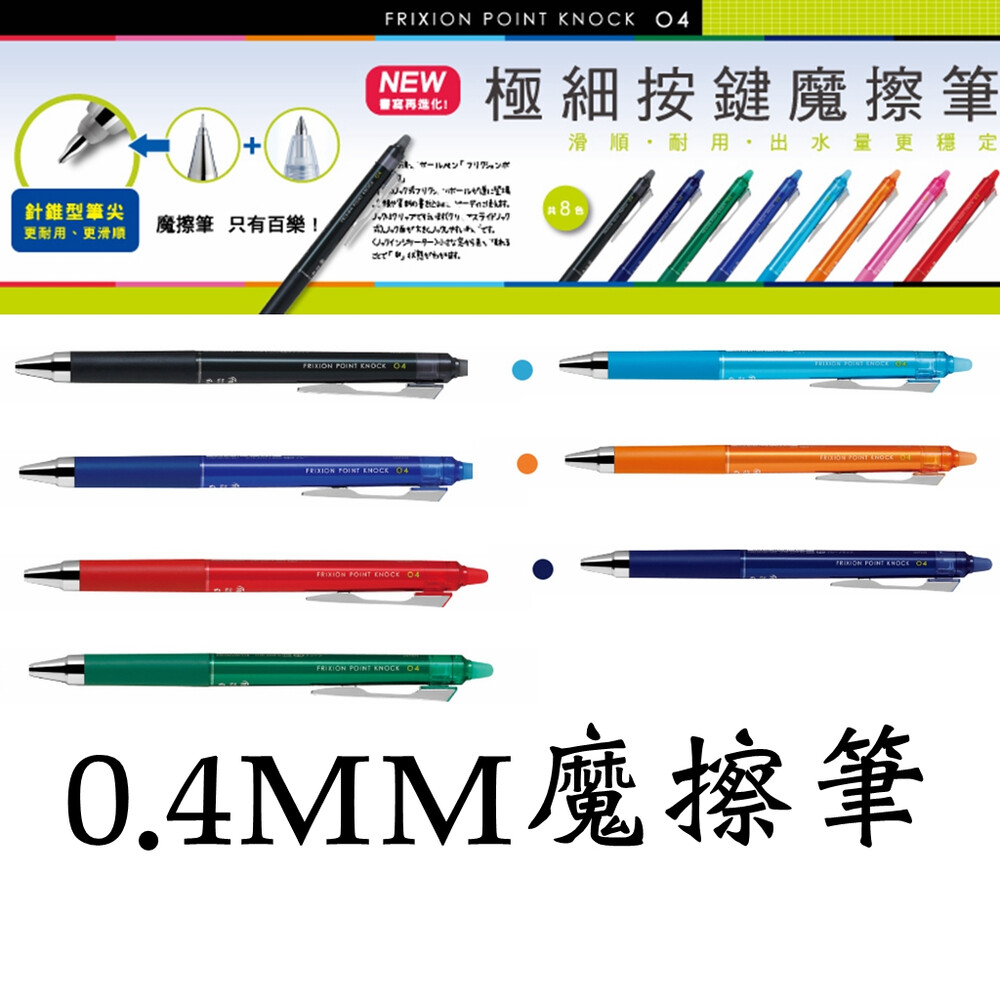 PILOT 百樂 0.4mm 按鍵式 魔擦筆 擦擦筆 共8色 LFPK-25S4 按鍵魔擦筆 可擦原子筆 極細按鍵魔擦筆 封面照片