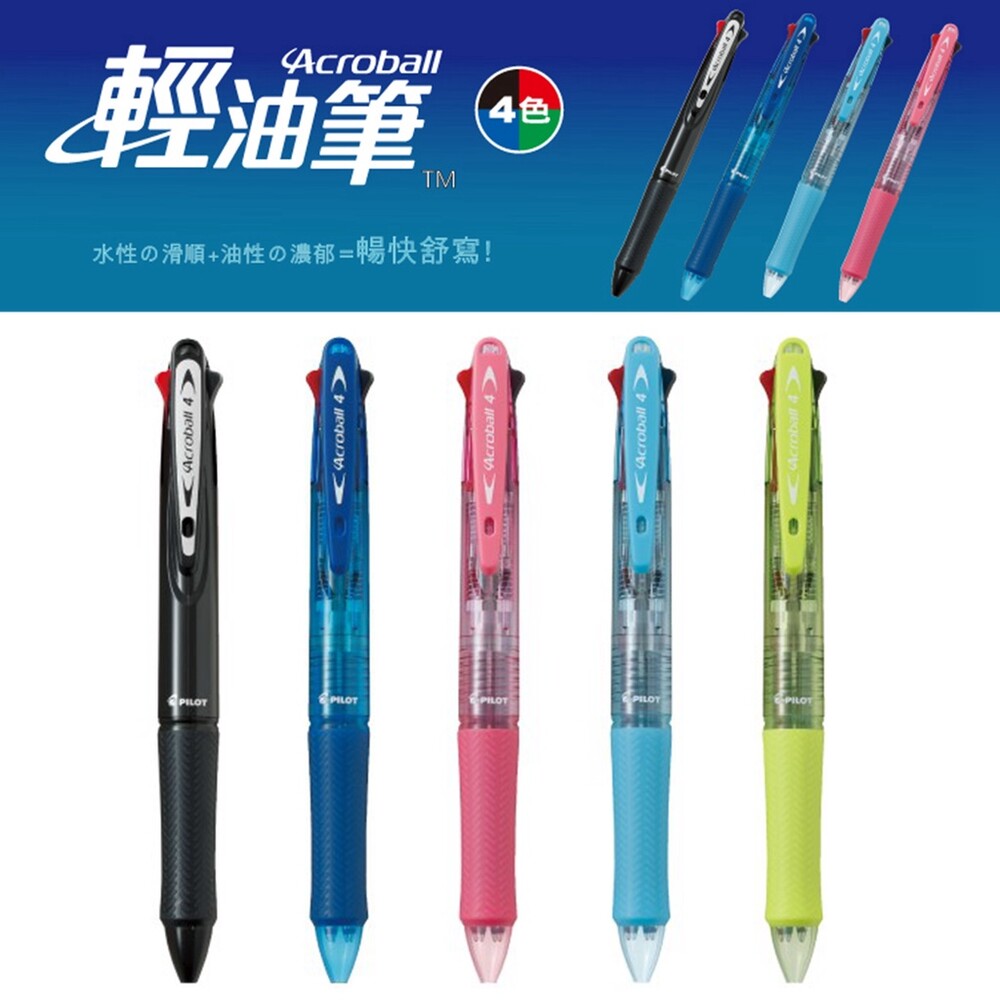 PILOT 百樂 BKAB-45F 四色輕油舒寫筆 三色 輕油 舒寫筆 三色筆 四色筆 黑色 紅色 藍色 筆芯 多功能 封面照片