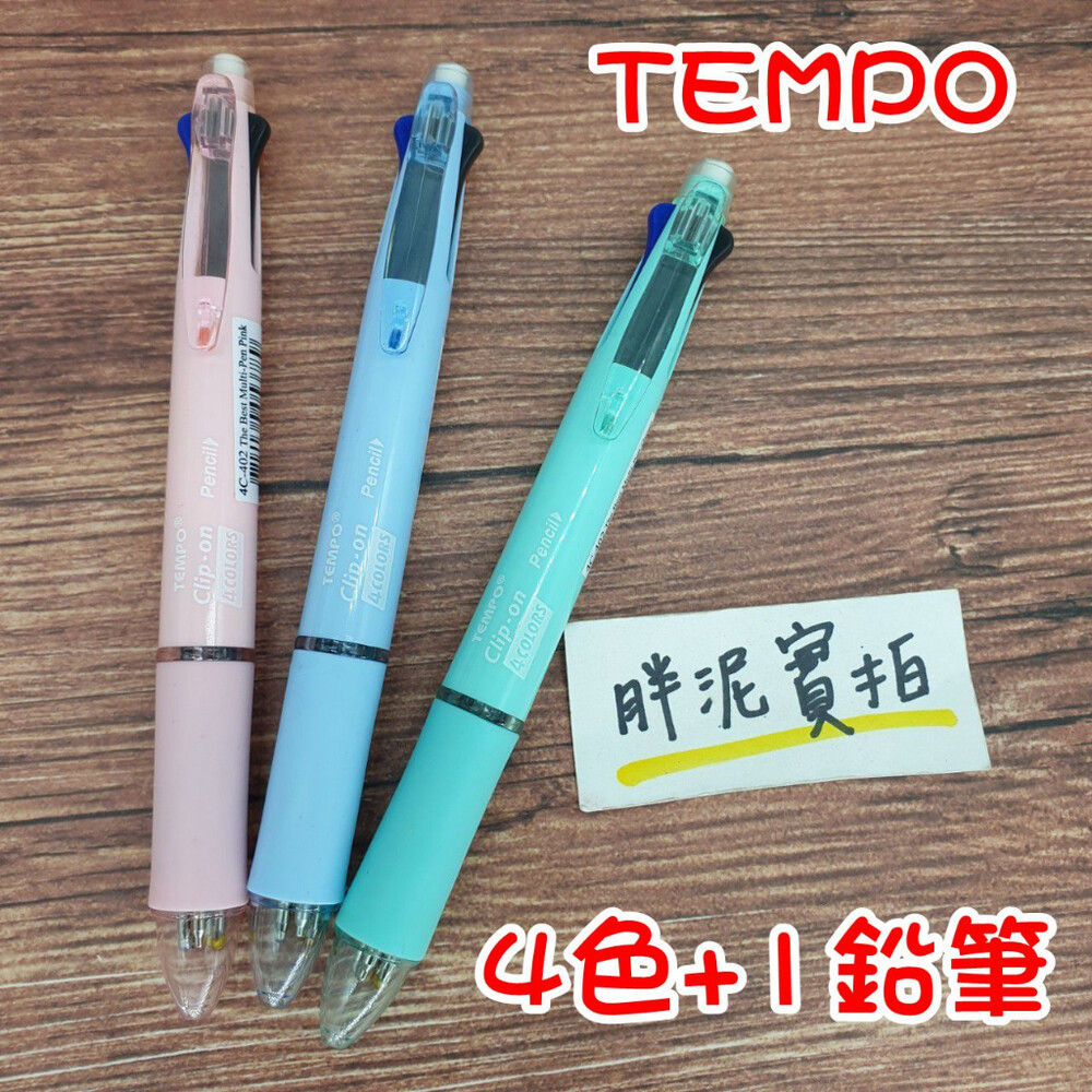 003436-TEMPO 節奏牌 多色 原子筆 4+1鉛筆 四色原子筆 多色筆 機能筆 原子筆 三色筆 4C-402 糖果色