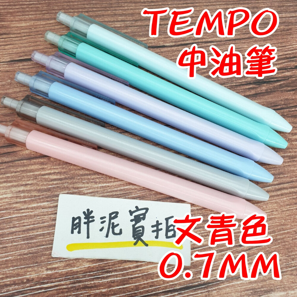 TEMPO 節奏 BP-110 中油筆 原子筆 馬卡龍 0.7mm 小文青 按壓原子筆 按壓筆 水藍/藍/綠/紫/紅/灰 封面照片