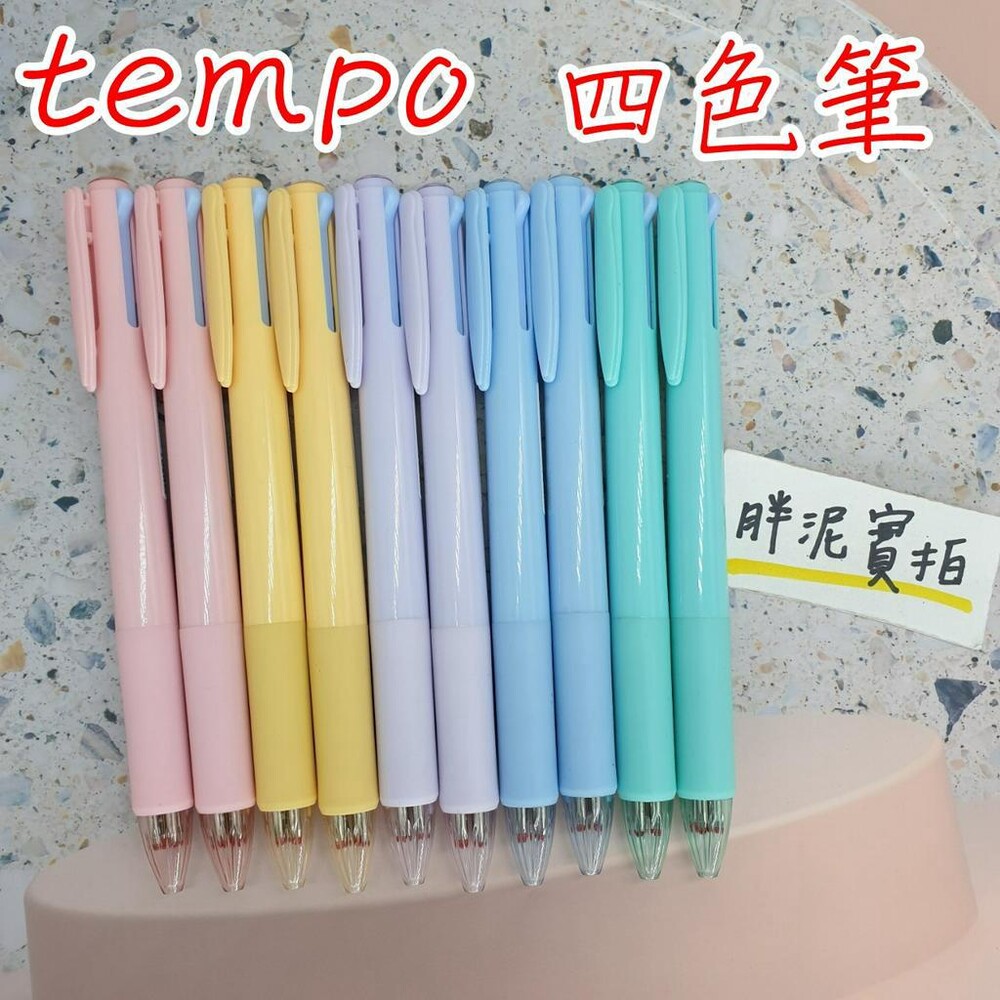 開發票 現貨 節奏 Tempo 四色 0.7mm 原子筆 四色筆 三色筆 原子筆 糖果色 黑筆 藍筆 紅筆 4C-153 封面照片