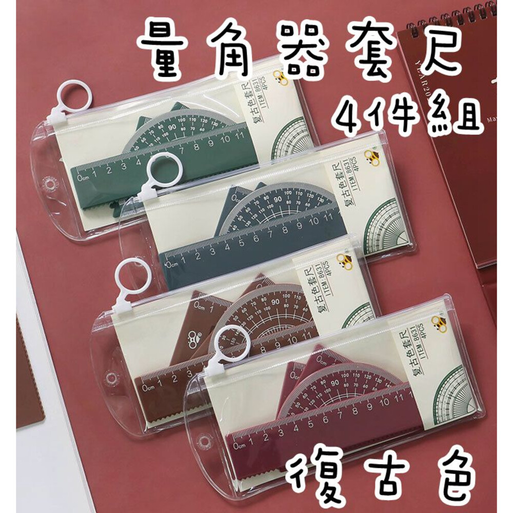 003501-復古色 尺繪圖四件套組 直尺 文具 刻度尺 文具組 三角板 三角尺 量角器 繪圖用品 繪圖尺 彈性尺 套尺 學習尺