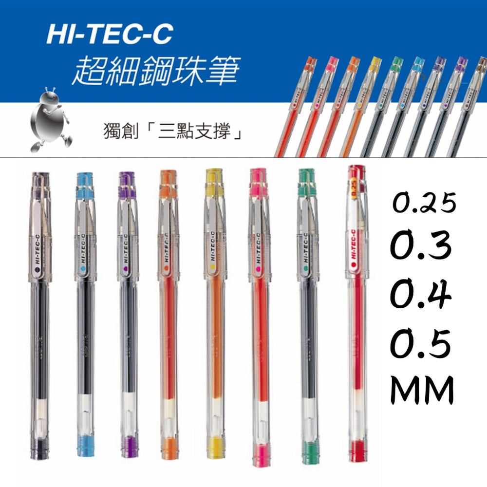 開發票 PILOT 百樂 超細鋼珠筆 HI-TEC-C 0.3 0.4 0.5 藍/紅/黑 筆芯 鋼珠筆 LH-20C 封面照片