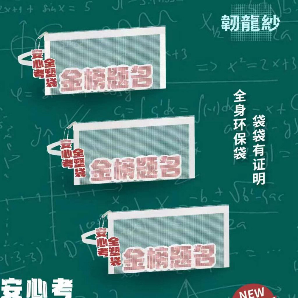 金榜題名 考試袋 透氣提袋 防水 網紗 防水筆袋 筆袋 會考 造型筆袋 鉛筆袋 鉛筆盒 筆袋 學生 文具 置物袋 封面照片