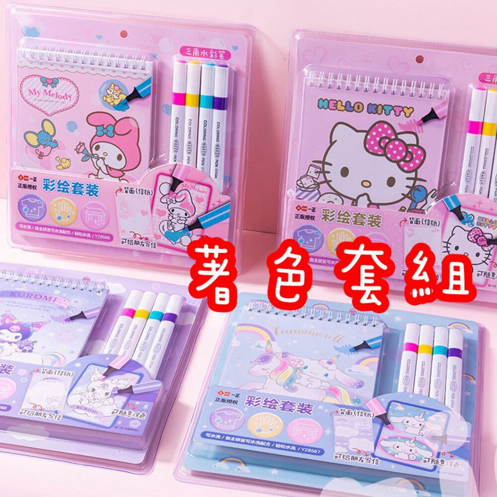003526-三麗鷗 庫洛米 Kitty 小畫冊 隨身畫本 大耳狗 美樂蒂 彩色筆 彩色筆套組 禮物組 文具組 著色畫本 著色組 繪畫