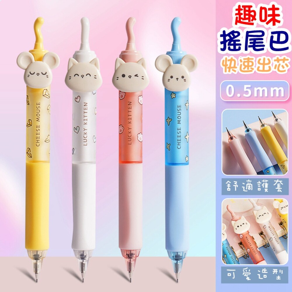 003527-搖尾巴 動物 貓咪 鉛筆 自動鉛筆 文具 自動筆 按壓式 0.5mm 筆 自動鉛筆  繪圖 質感 晨光 可愛 老鼠