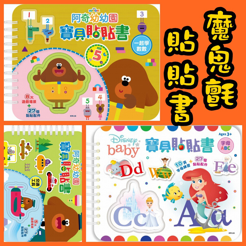 重覆黏貼 京甫 寶貝貼貼書 ABC 迪士尼 交通工具 阿奇幼幼園 一起學數數 根華 貼貼書 魔鬼氈 學習書 封面照片