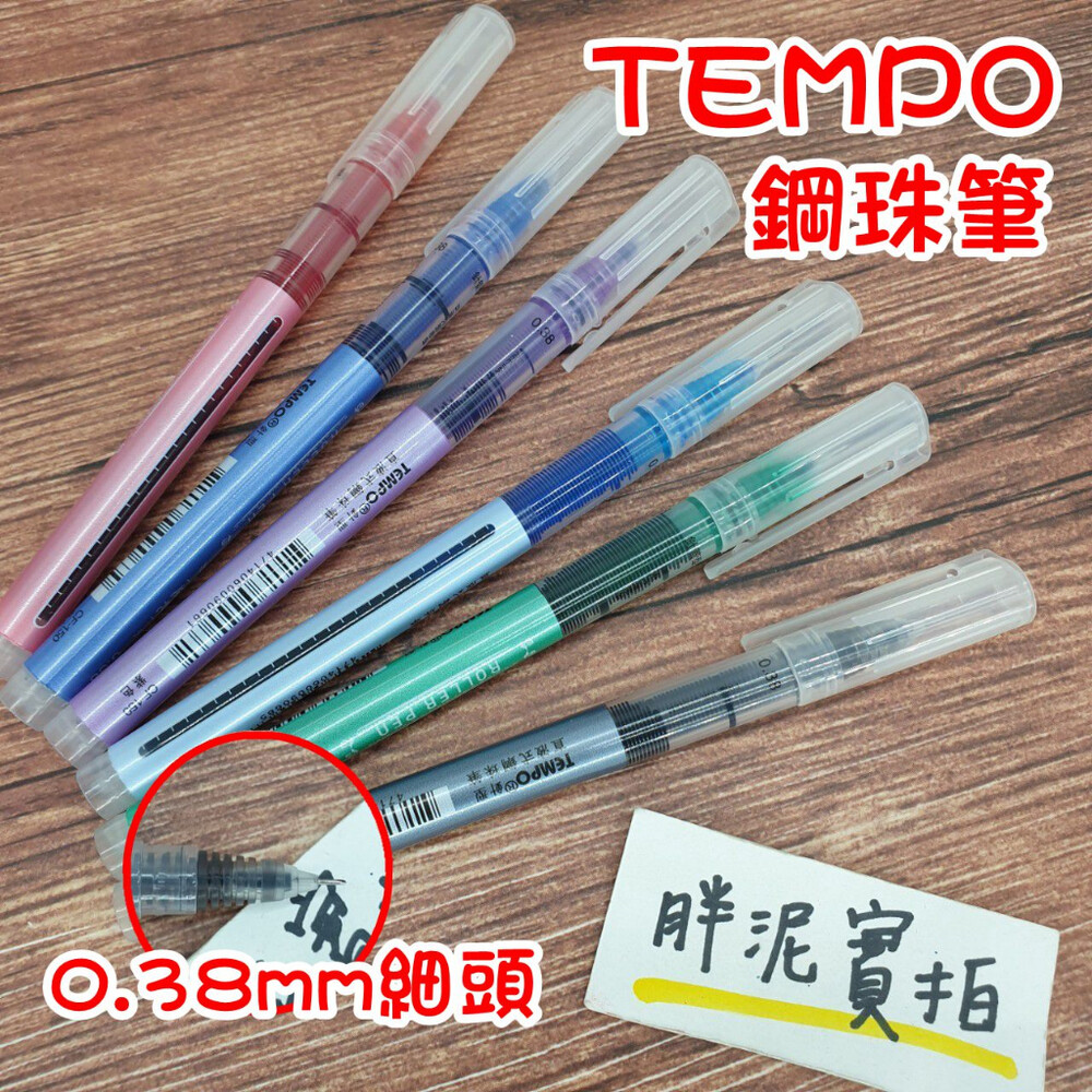 003543-TEMPO 節奏 0.38直液式鋼珠筆 0.38mm 鋼珠筆 針管筆 CF-150 原子筆 速乾 細字