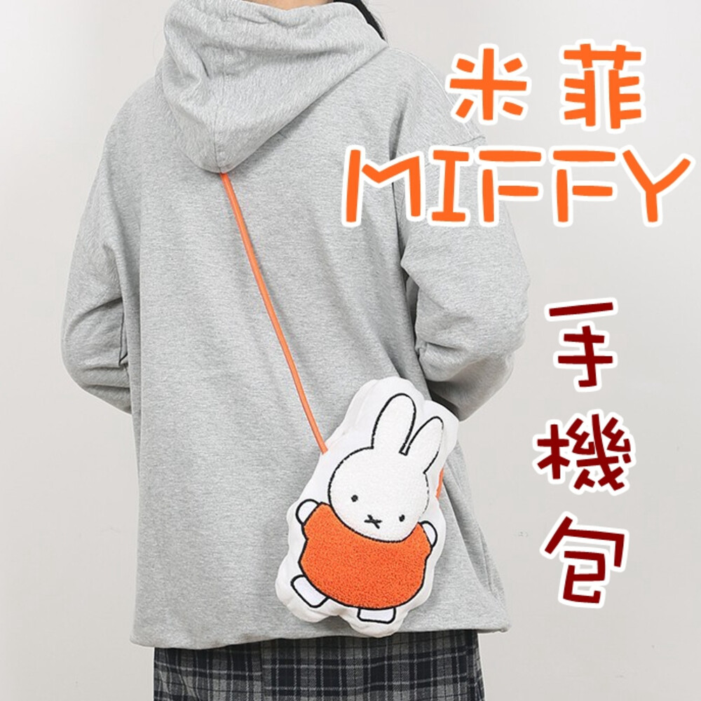 MIFFY 米菲兔 手機包 包包 女生包包 小包包 斜背包 側背包 肩背包 單肩包 斜跨包 女包 小廢包 包包女 米飛兔 封面照片