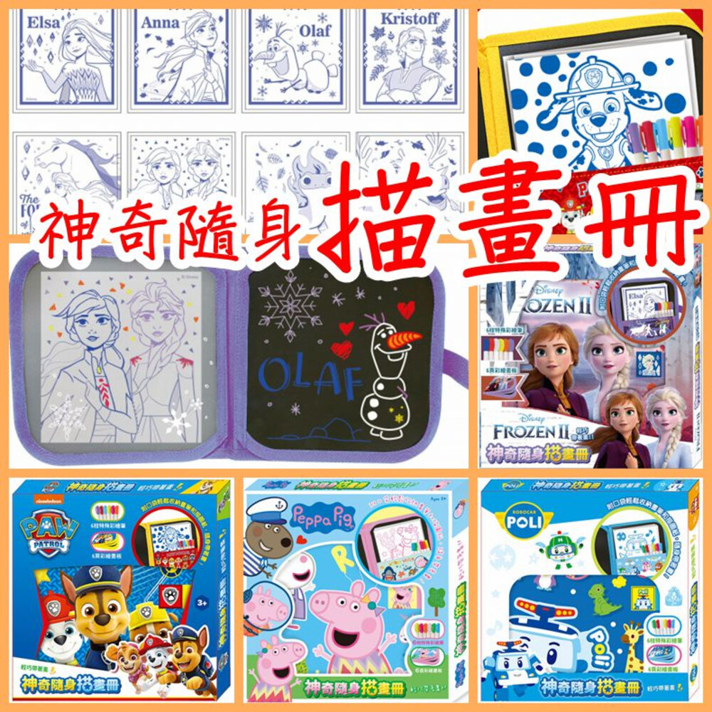 003596-重複使用 神奇隨身描畫冊  著色本 京甫 冰雪奇緣2 粉紅豬小妹 波力 汪汪隊立大功 -輕巧帶著畫 根華