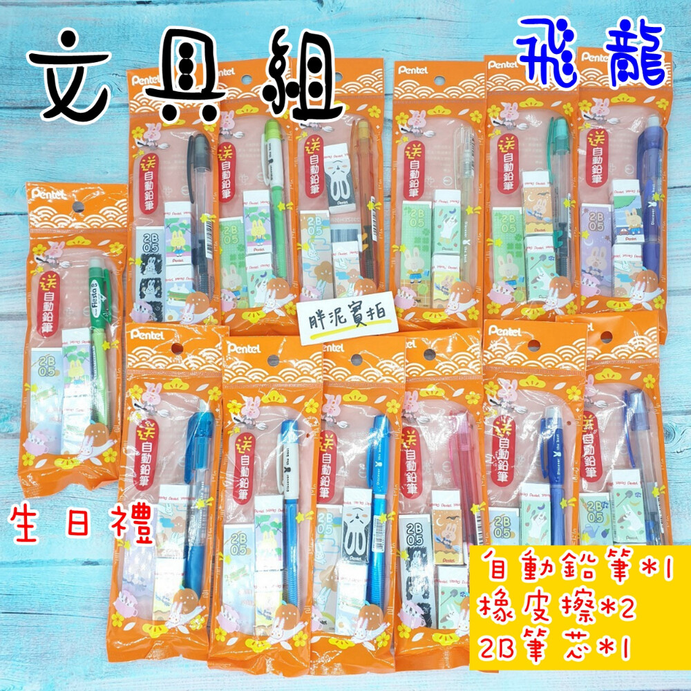 特惠 飛龍 自動鉛筆 橡皮擦 2B  筆芯 文具用品 幼稚園生日小禮物 生日分享禮 文具禮盒 幼稚園分享禮 小禮物 封面照片