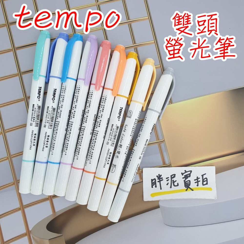 柔和色 TEMPO 節奏 輕色系雙頭螢光筆 H-1510 18色 螢光筆 輕螢光 手帳筆 輕色系 雙頭螢光筆 雙頭 細頭 封面照片