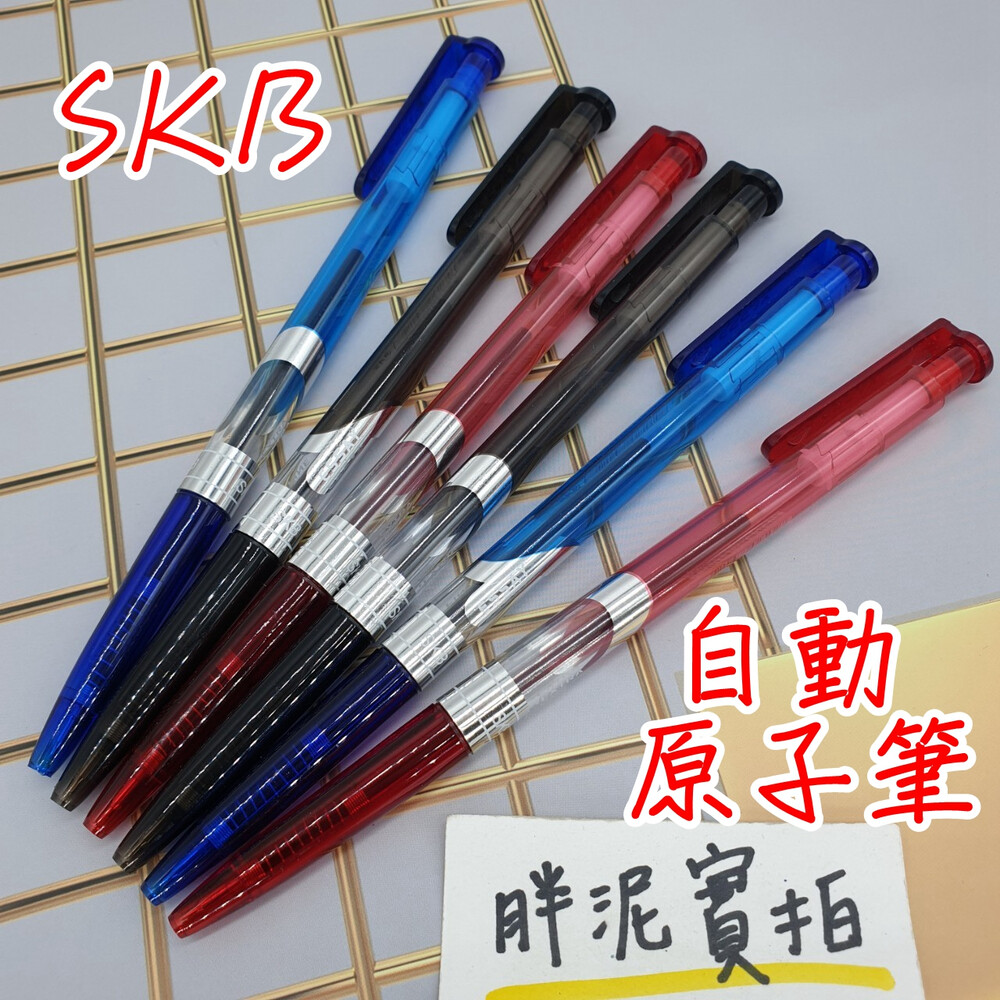 SKB 自動原子筆 IB-101 原子筆 筆 自動 滑順 按壓原子筆 教師愛用 自動中性筆 藍筆 黑筆 紅筆 封面照片