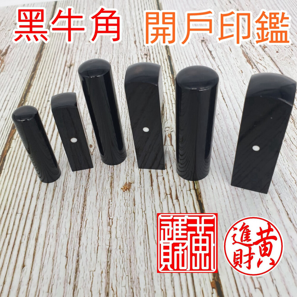 003693-開發票 黑牛角印章 印鑑 畢業禮物 含刻印 (開發票)畢業章 畢業季贈品 結婚對章 開戶印鑑 開戶章 紀念章 牛角 出生