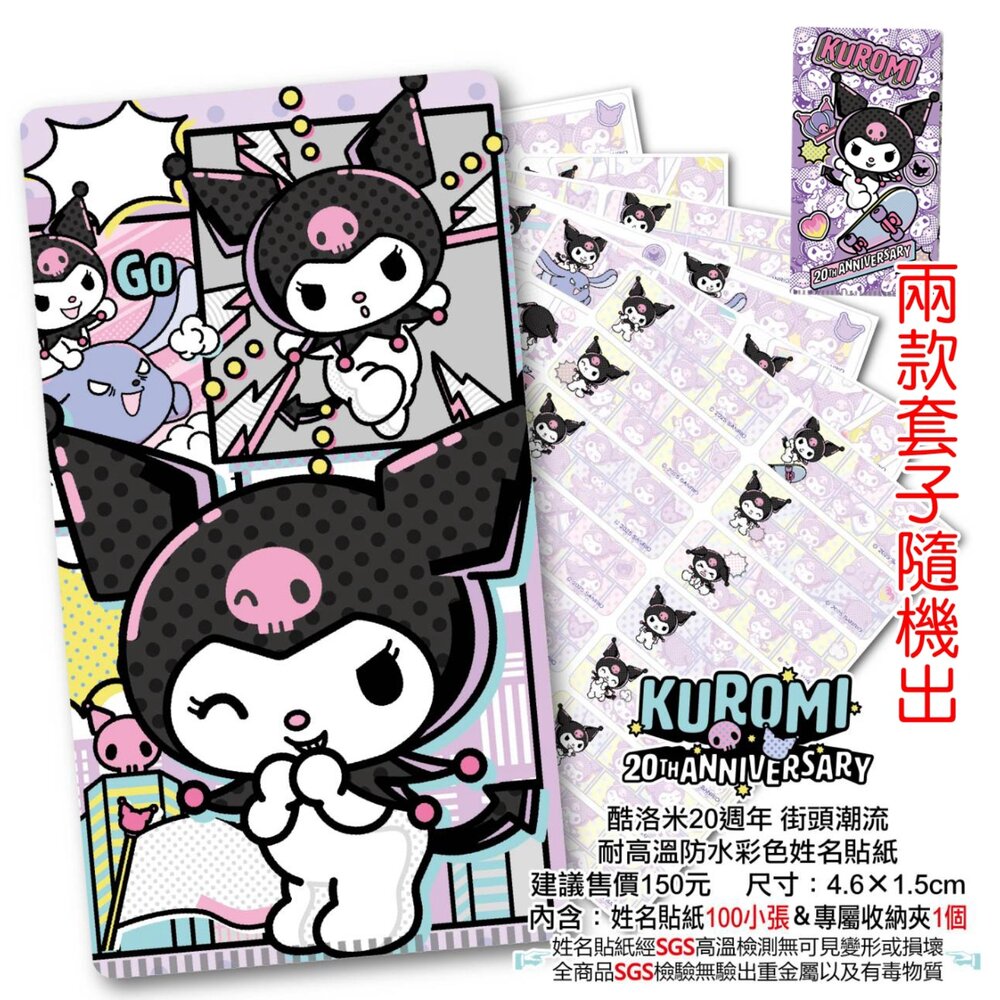 003700-三麗鷗 甜點庫洛米 庫洛米 快速出貨 正版防水姓名貼 大份量 款式最多 送專屬收藏夾 實名制貼紙 卡通姓名貼