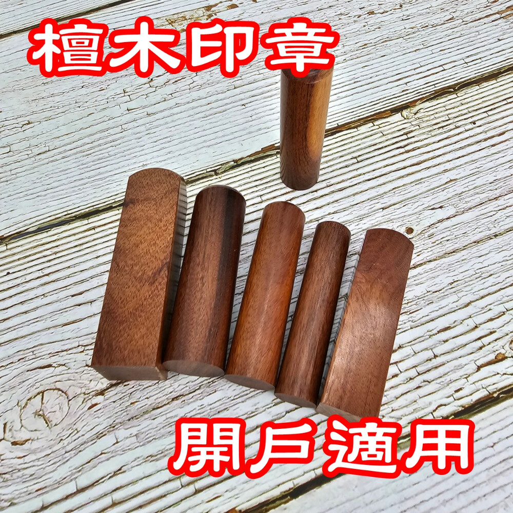 檀木印章 開戶章 紫檀木 紅壇木 綠檀木 黑檀木 木頭印章 私章 印鑑章 個人印鑑 個人章 印鑑章 個人印章 實木 印章 封面照片