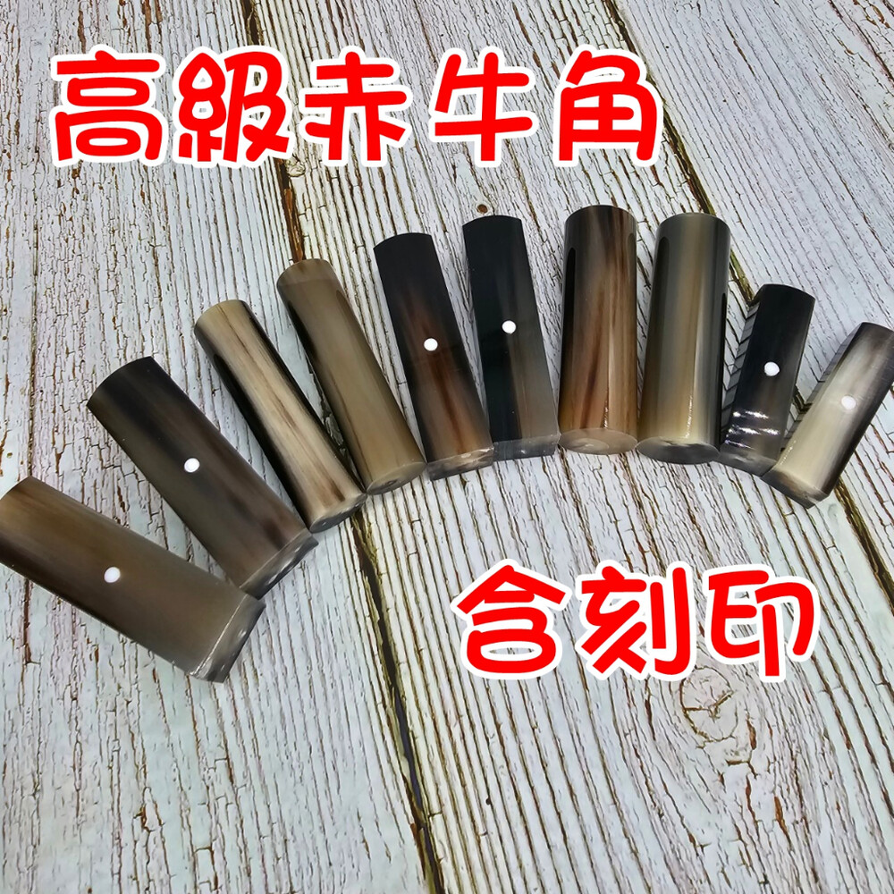 003706-工廠直營 含刻 赤牛角印章 印鑑(開發票)結婚對章 赤牛角 開戶印鑑 開戶章牛角 出生章 印章 5分 6分 4分 黑牛角