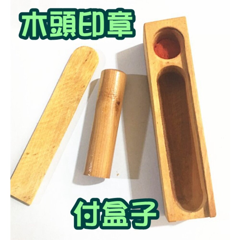 003712-01-便章 印章 木頭印章 私章 報稅用木章 4分 5分 木頭章 收信木頭章 報稅章 含刻附蓋 木章