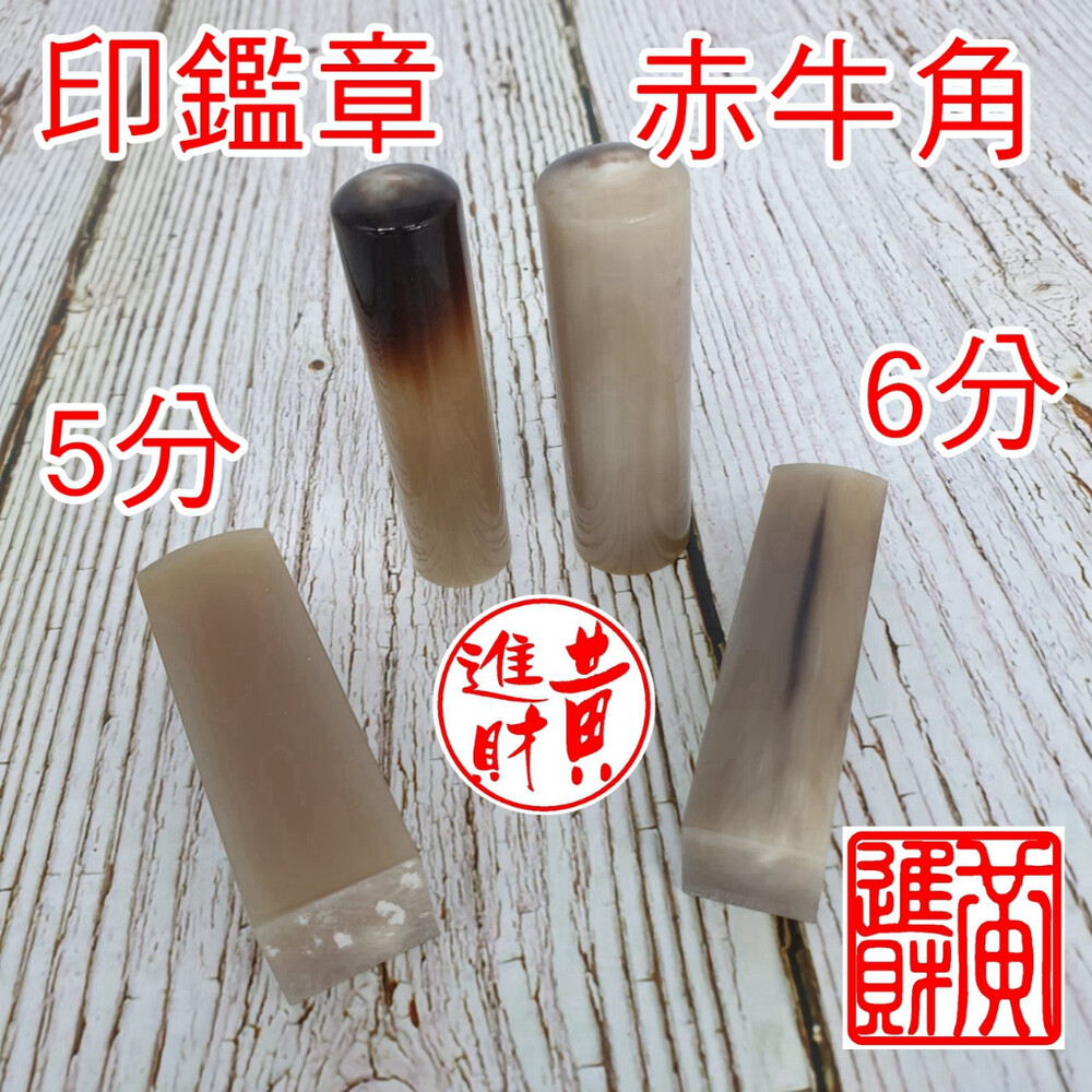 003824-赤牛角印章 印鑑 畢業禮物 畢業章 畢業季贈品 結婚對章 禮物 開戶印鑑 開戶章 紀念章 牛角 出生章 印章