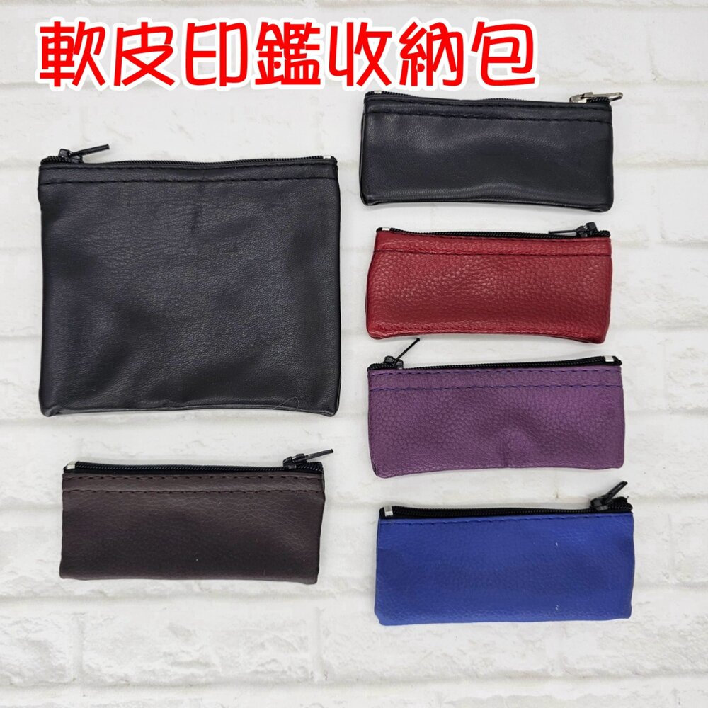 003829-01-軟皮 PU皮質 印章皮套 公司章 大小章 印章 拉鍊袋  6分章.4分 5分 6分私章 玉石袋 小零錢包 印章收納 印章