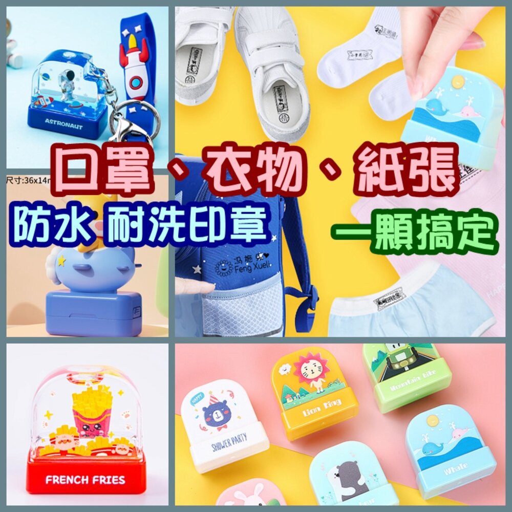 003853-01-兒童印章 衣物章 兒童章 布用印章 連續印章 連續章 會計章 光敏章 護士章 護理師章 職章 造型章 簽名章 護士章 油