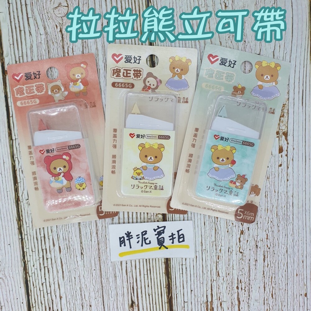 拉拉熊 Rilakkuma 修正帶 立可帶替換帶 輕鬆按 修正帶 內帶 立可帶 立可帶 更正帶 封面照片