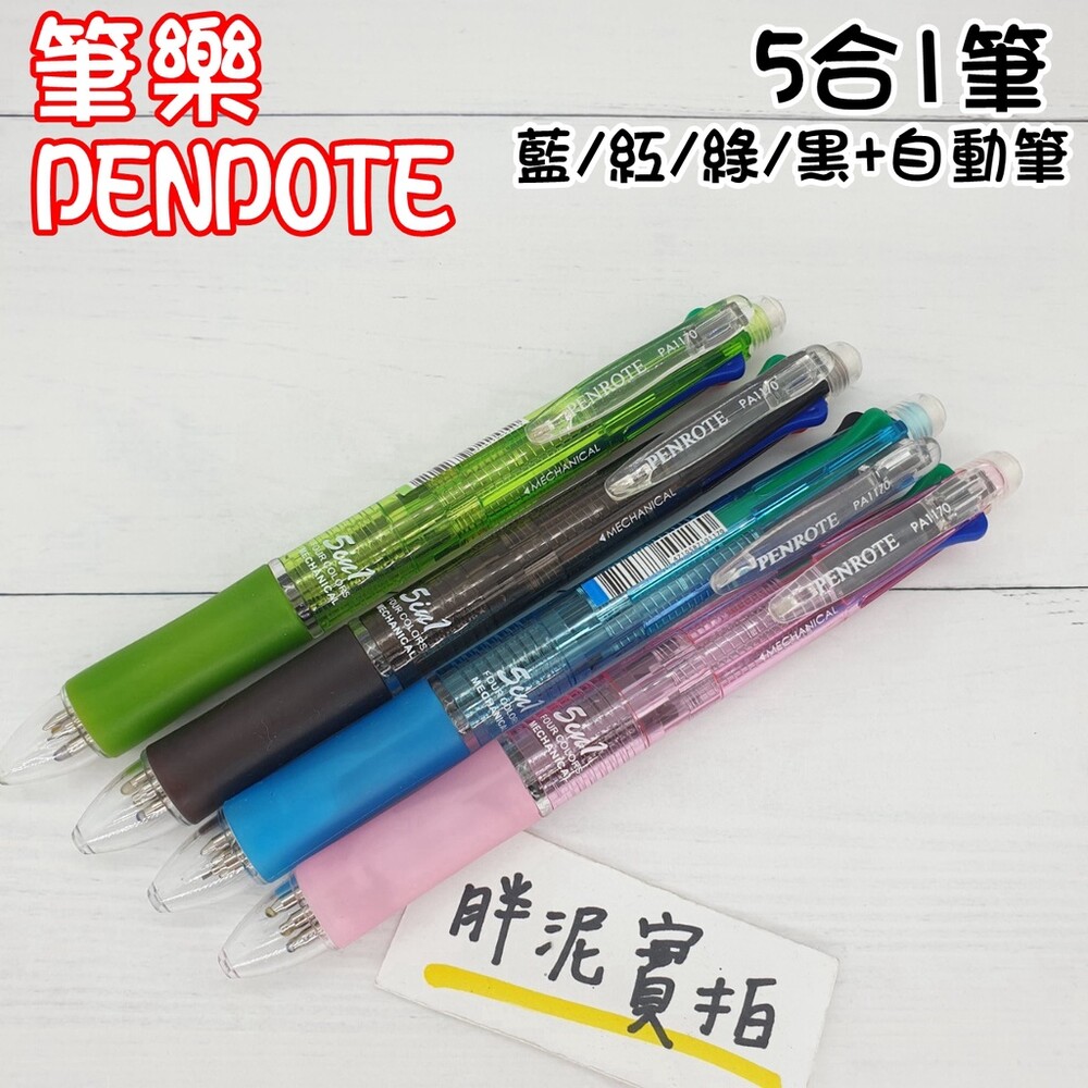 003906-PENROTE 四色+1 筆樂文具 四色筆 0.5mm 自動鉛筆 油筆 原子筆 黑色 筆 油性筆 原子筆 三色筆