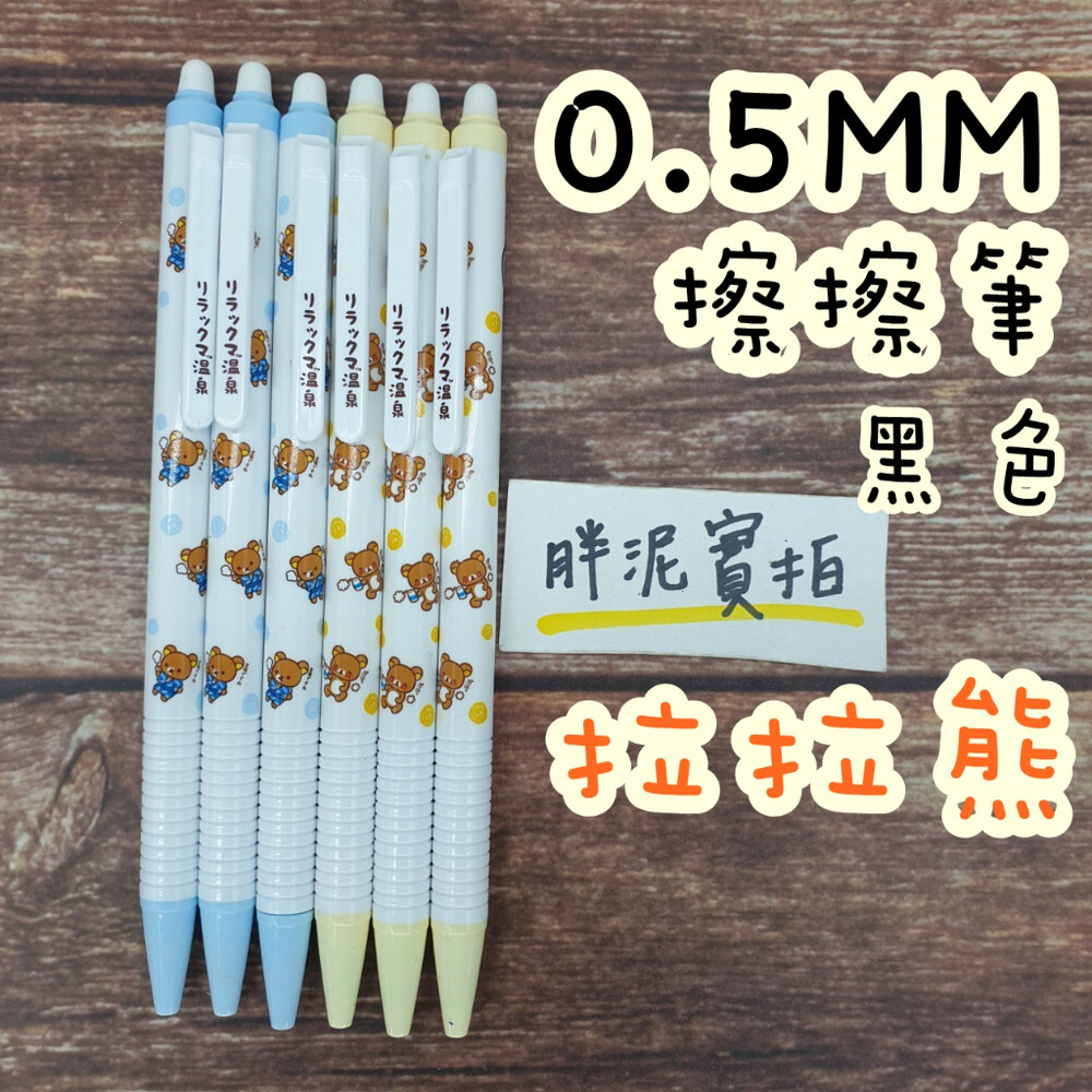 拉拉熊 Rilakkuma 熱擦筆 擦擦筆 筆 原子筆  0.5mm 文具 中性筆 事務用品 黑筆 藍筆 輕鬆熊 封面照片