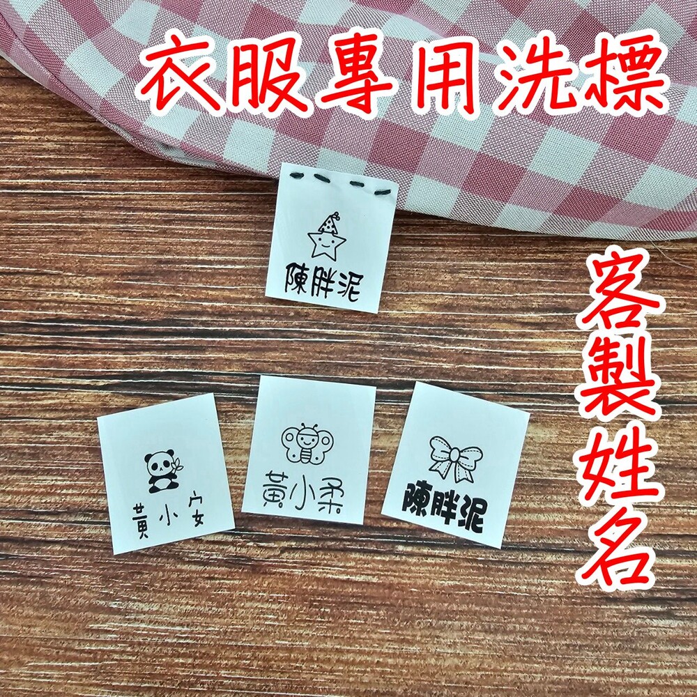 客製化姓名布標 衣服姓名貼 姓名名條 洗標 手縫  姓名燙貼  姓名貼布 姓名布標 姓名貼 姓名貼紙 客製化 水洗標 領 封面照片