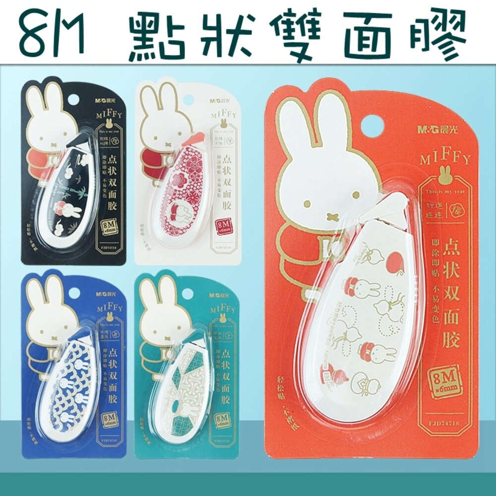 MIFFY 米菲兔 米飛兔 雙面膠 文具 事務用品 雙面貼 雙面膠 立可貼 豆豆貼 點點膠 美勞 美術 封面照片