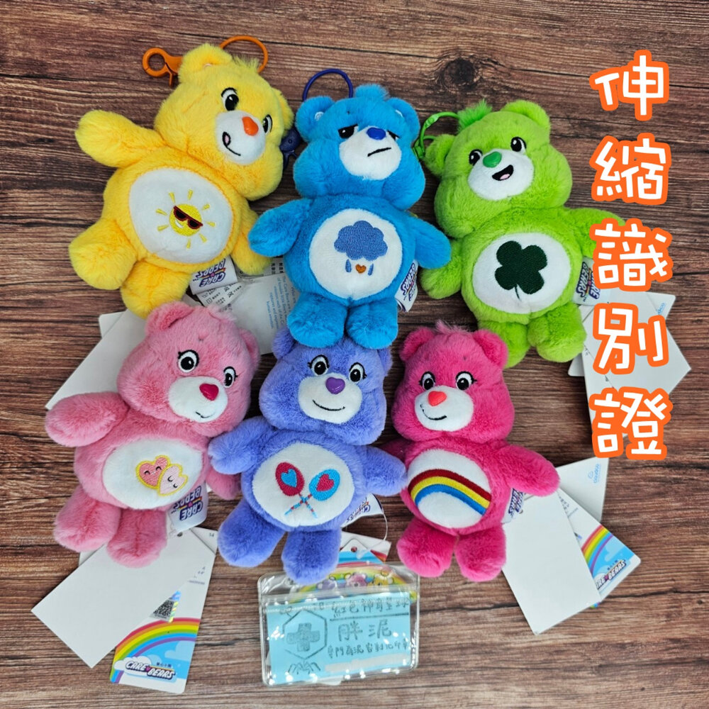 24130637999-買一送一 愛心熊 carebears 彩虹熊 護理師識別證 易拉扣 伸縮扣 內縫 護士醫療人員 醫師 學生 證件夾 證件