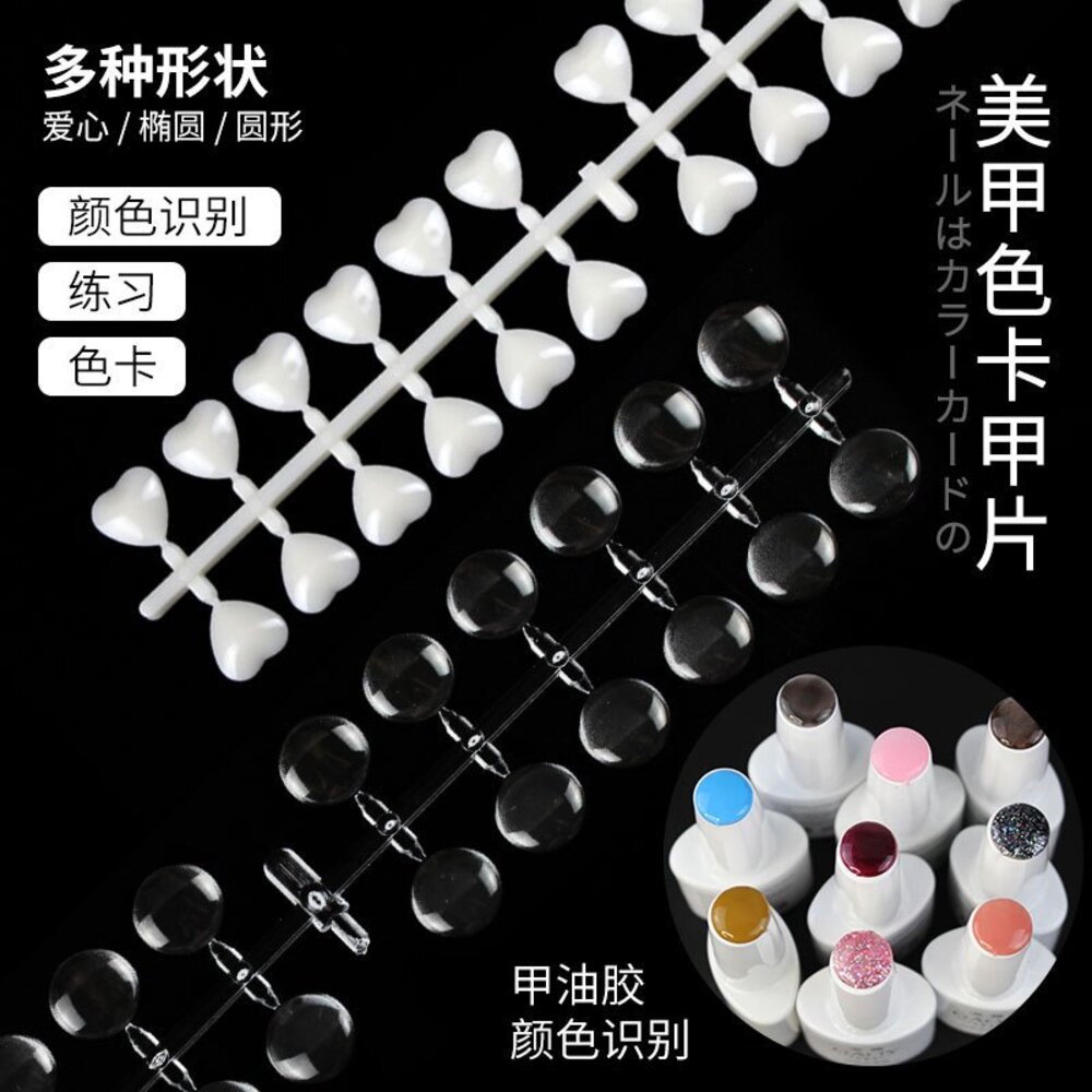 24482467125-美甲 試色 指甲油辨識顏色用 甲片 美甲展示 豆豆色卡 新款豆豆色卡 玻璃色卡豆 美甲色卡 豆豆色卡 色卡 塑膠色卡