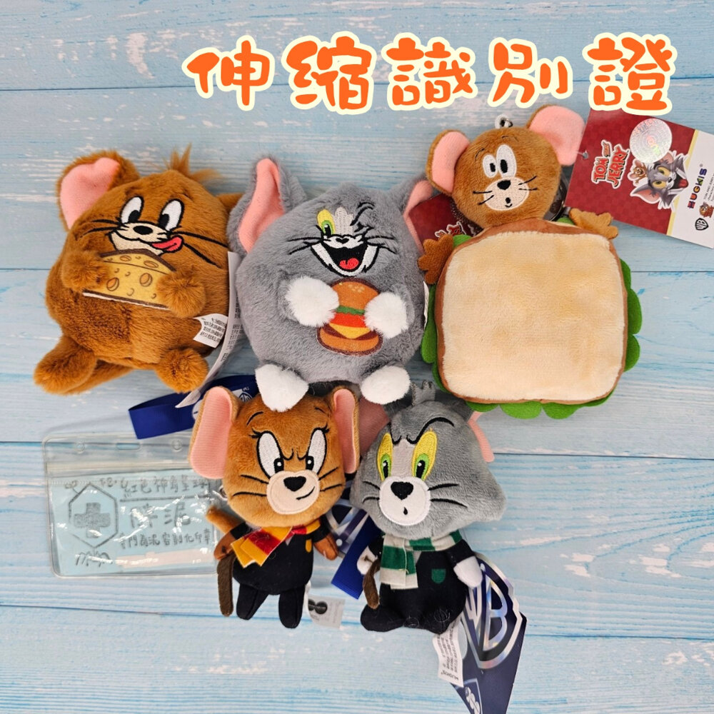 24511488693-買一送一 湯姆貓 傑利鼠 哈利波特 護理師識別證 易拉扣/伸縮扣/內縫/護士/醫療人員/醫師/證件夾/證件扣