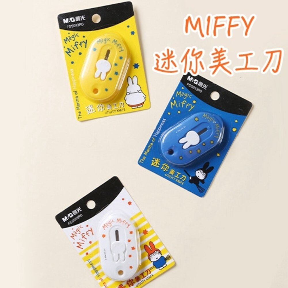 24556555342-米菲兔 MIiffy 小美工刀 電商必備 美工刀 裁紙刀 事務小刀 辦公文具 美工刀 小刀 裁紙刀 不鏽鋼美工刀 生活事