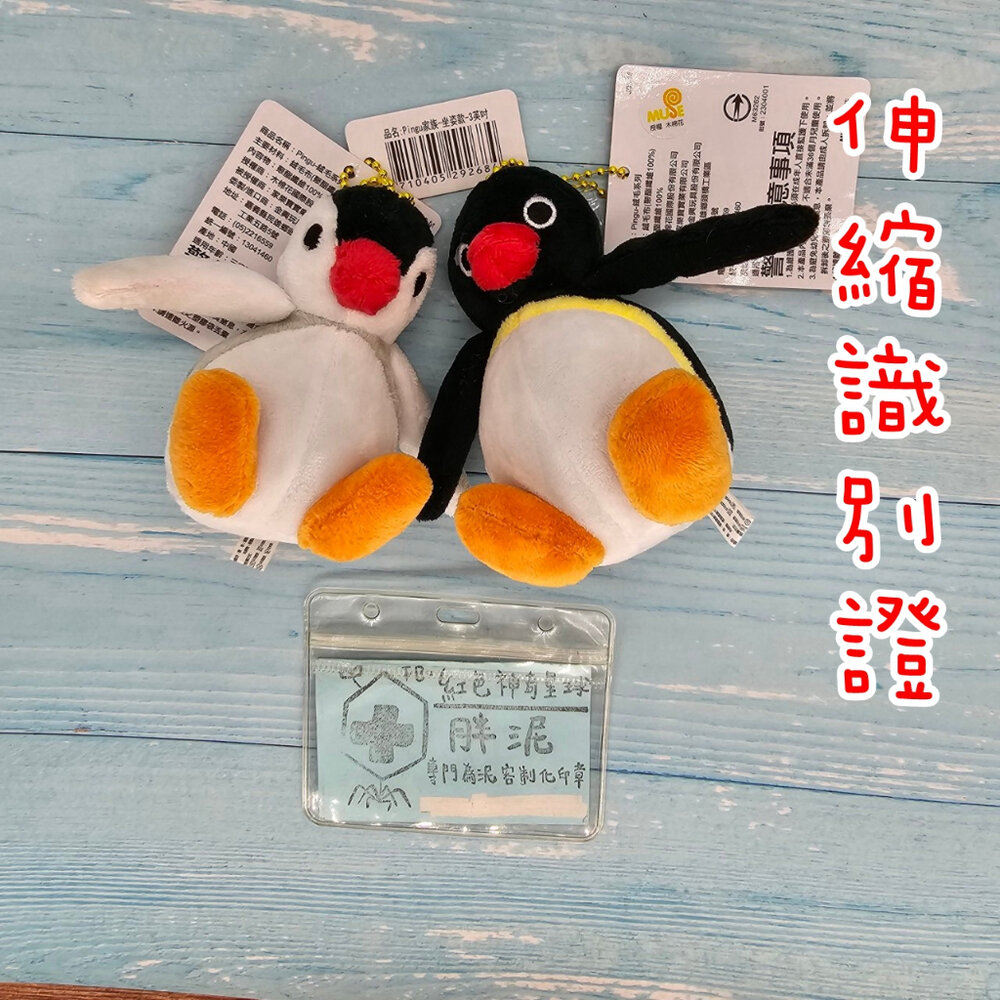 24611481227-買一送一 企鵝家族 Pingu 護理師識別證/易拉扣/伸縮扣/內縫/護士/醫療人員/醫師/學生/證件夾/證件扣/吊飾