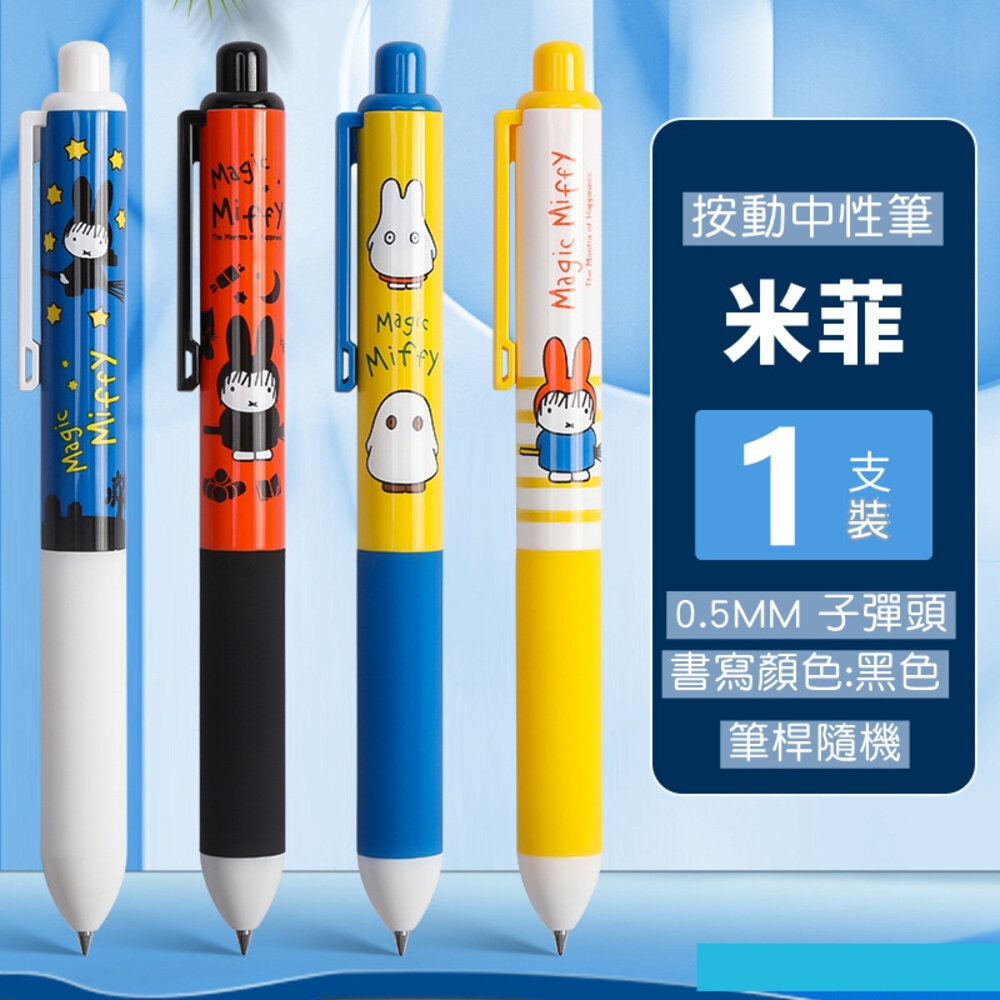 魔法師 米菲兔 中性原子筆 米菲 MIFFY 0.5MM 圓珠筆 藍筆 米飛兔 辦公用品 筆 文具文書用品 原子筆 兔子 封面照片