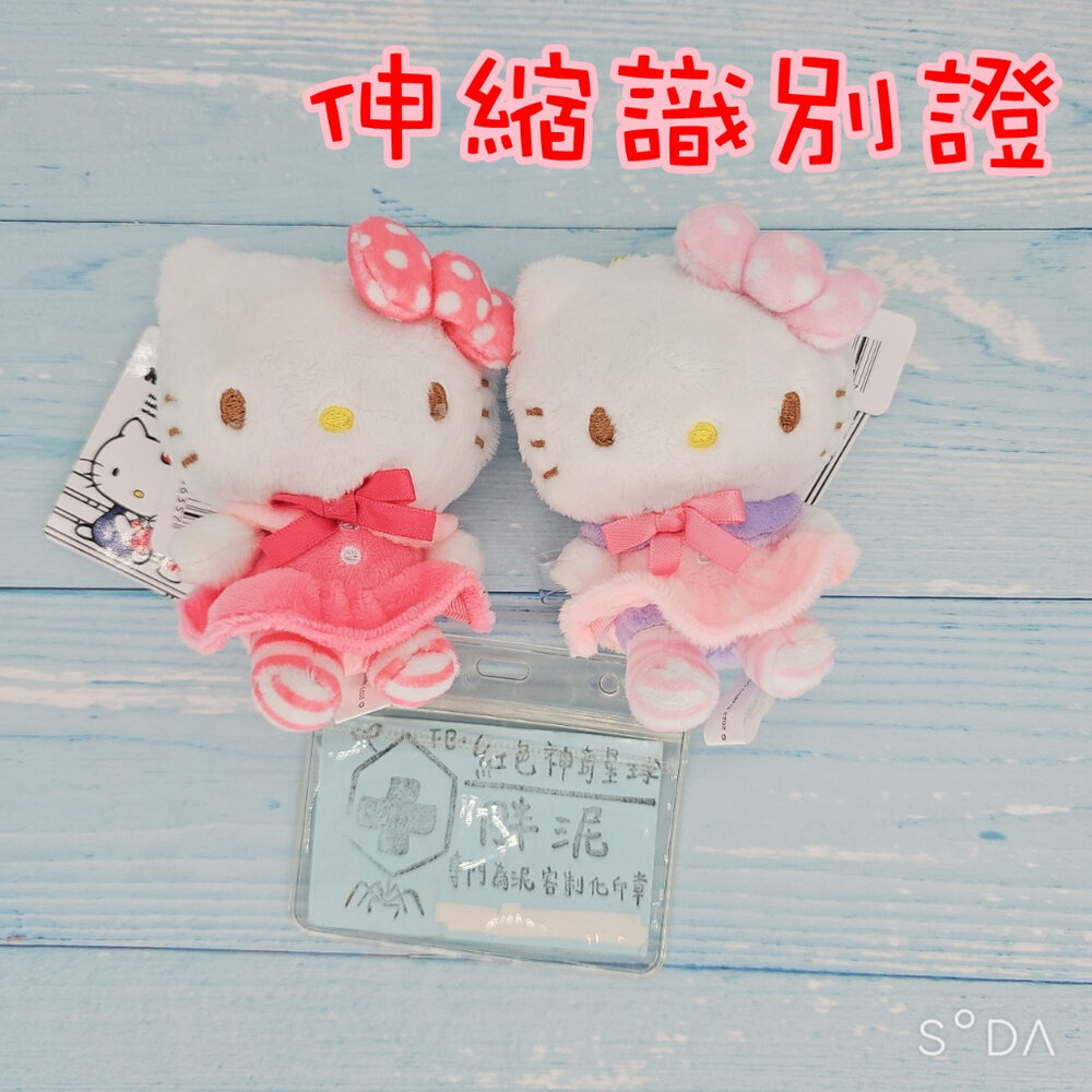 買一送一 粉嫩 kitty 三麗鷗 護理師識別證 易拉扣/伸縮扣/內縫/護士/醫療人員/醫師/證件夾/證件扣 封面照片